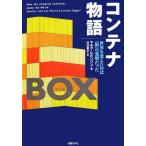 コンテナ物語 世界を変えたのは「箱」の発明だった／マルクレビンソン【著】，村井章子【訳】