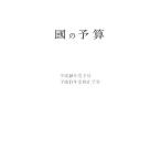 .. бюджет ( эпоха Heisei 18 отчетный год )/ состояние . исследование .[ сборник .]