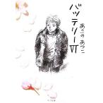 バッテリー(6) 角川文庫/あさのあつこ(著者)