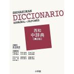  Shogakukan Inc. запад мир средний словарь / высота ...[..]