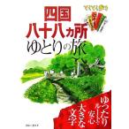 四国八十八ヵ所ゆとりの旅 ブルーガイドてくてく歩き/ブルーガイド編集部　