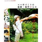 ママ手づくりの通園・通学小もの フレンチテイストの色と素材で/佐藤壽乃【著】,造事務所【編】