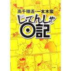 ..... дневник comic essay / Takachiho Haruka, 1 шт дерево .[ работа ]
