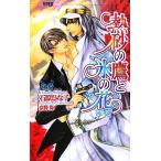 熱砂の鷹と氷の花 ショコラノベルスHYPER/石原ひな子【著】