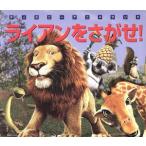 ライアンをさがせ！ 新編ディズニーアニメランド27/森はるな【文】　