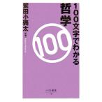 100文字でわかる哲学 ベスト新書/鷲田小彌太【監修】　
