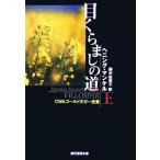 目くらましの道(上) 創元推理文庫/ヘニング・マンケル(著者),柳沢由実子(訳者)