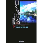 目くらましの道(下) 創元推理文庫/ヘニング・マンケル(著者),柳沢由実子(訳者)