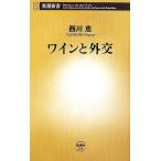 ワインと外交 新潮新�