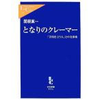 となりのクレーマー 「苦情を言う人」との交渉術 中公新書ラクレ/関根眞一(著者)