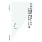 字幕屋は銀幕の片隅で日本語が変だと叫ぶ 光文社新書/太田直子【著】