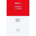 法華義疏抄・十七条憲法 中公クラシックス/聖徳太子【著】,瀧藤尊教,田村晃祐,早島鏡正【訳】　