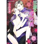 軍服の愛玩具 プラチナ文庫/あさひ木葉【著】