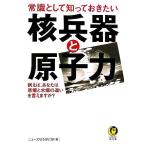 常識として知っておきたい核兵器と原子力 KAWADE夢文庫/ニュースなるほど塾【編】