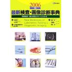 最新 検査・画像診断事典(2006年版) 保険請求・適応疾患がすべてわかる/宮澤幸久,米山彰子【監　