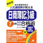 最新版 有名資格学校の人気講師陣が教える日商簿記3級7日間ラクラク合格術/フォーサイト講師室【編著】