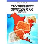  America производство говядина из, еда. безопасность . мысль . Iwanami буклет 696/ холм рисовое поле ..[ работа ]
