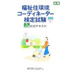 福祉住環境コーディネーター検定試験2級公式テキスト/東京商工会議所【編】　