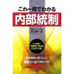 これ一冊でわかる 内部統制/浜辺陽一郎(著者)　