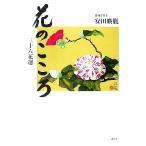 花のこころ 三十六花選/安田暎胤【著】