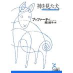 神を見た犬 光文社古典新訳文庫／ディーノブッツァーティ【著】，関口英子【訳】