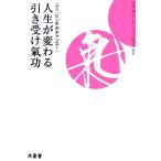 人生が変わる引き受け氣功 証言「ピンチがチャンス！」/月本裕,ワンダーライフ研究会【編著】　