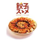 餃子のスゝメ/パラダイス山元(著者)