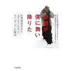 奇蹟が僕に舞い降りた 肝移植患者からメダリストとなったスノーボーダーの物語/クリスクルーグ,スティーブジ　