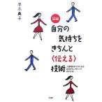 図解 自分の気持ちをきちんと「伝える」技術 人間関係がラクになる自己カウンセリングのすすめ/平木典子【著】