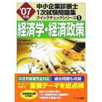  экономические науки * экономическая политика (2007 год версия ) консультатнт по управлению малым и средним предприятием 1 следующий экзамен рабочая тетрадь Quick проверка серии 1/ Yamaguchi правильный .[ сборник работа ]