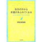 自分の中から幸運があふれてくる本 自分と魂を磨いて生きる方法/原田真裕美【著】