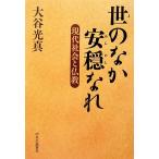 世のなか安穏なれ 現代社会と仏教/大谷光真【著】