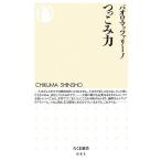 つっこみ力 ちくま新書/パオロマッツァリーノ【著】