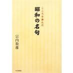こころを詠んだ昭和の名句/宗内数雄【著】　