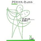  Рождество * Carol Kobunsha классика новый перевод библиотека / Charles ti талон z[ работа ],...[ перевод ]