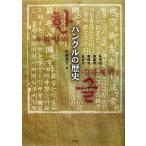 ハングルの歴史／朴永濬，柴政坤，鄭珠里，崔鳳【著】，中西恭子【訳】