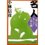  эксперт .. сырой, и .. утро Bunshun Bunko / Kobayashi Nobuhiko ( автор )