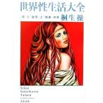  мир . жизнь большой все [ love ].[..].[. приятный ]. . Bunshun Bunko / Kiryu Misao ( автор )