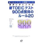  новый TOEIC тест 900 пункт приобритение. правило 20 наверняка рука . вставка новый TOEIC тест большой стратегия серии / Matsumoto 