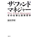 ザ・ファンドマネジャー その仕事と投資哲学/依田孝昭【著】