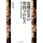 電機産業の発展プロセス 競争力を高める企業戦略/永池克明【著】　