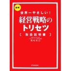 世界一やさしい！経営戦略のトリセツ「取扱説明書」/西村克己【著】
