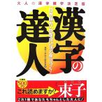 漢字の達人 「日本語力」が面白いほど身につく！/漢字こだわり研究会【著】