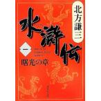 水滸伝(一) 曙光の章 集英社文庫／北方謙三【著】
