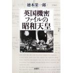 英国機密ファイルの昭和天皇/徳本栄一郎【著】　