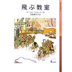 飛ぶ教室 岩波少年文庫141/エーリヒケストナー【作】,池田香代子【訳】