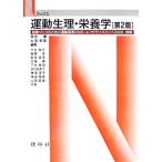 運動生理・栄養学 Nブックス/高松薫,山田哲雄【編】,今村裕行,奥野直,麻見直美,加　