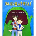 ヌルロン星人をすくえ！ いわさき創作童話/千東正子(著者),山田卓司