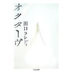 オクターヴ ちくま文庫/田口ランディ【著】