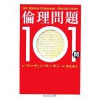 倫理問題101問 ちくま学芸文庫/マーティンコーエン【著】,榑沼範久【訳】